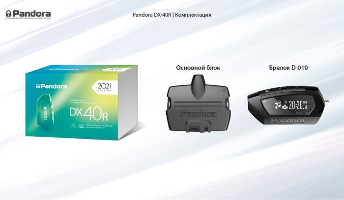Автосигнализация Pandora DX 40R — изображение 3